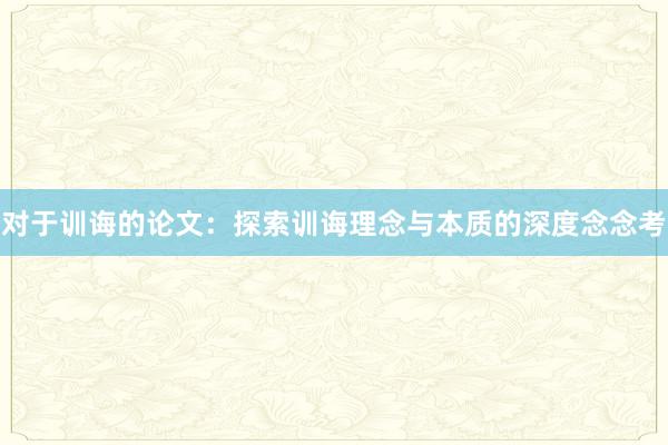 对于训诲的论文：探索训诲理念与本质的深度念念考