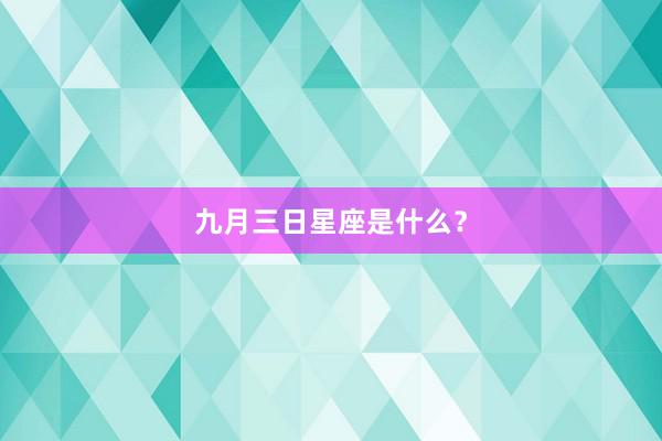 九月三日星座是什么？