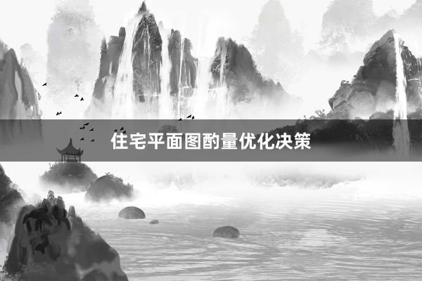 住宅平面图酌量优化决策