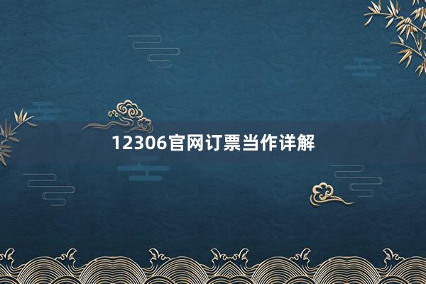 12306官网订票当作详解