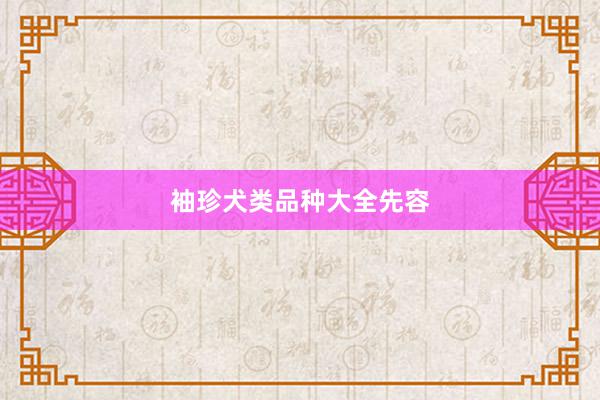 袖珍犬类品种大全先容
