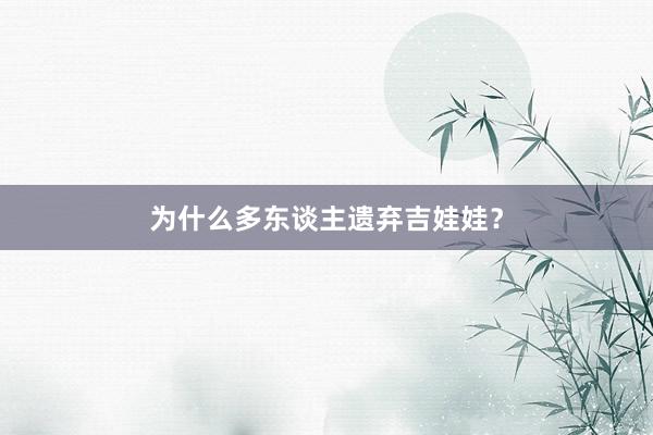 为什么多东谈主遗弃吉娃娃？