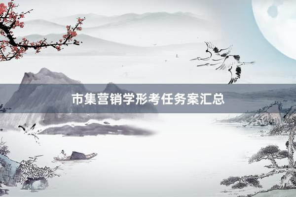 市集营销学形考任务案汇总