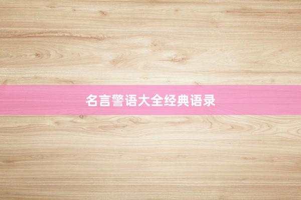 名言警语大全经典语录